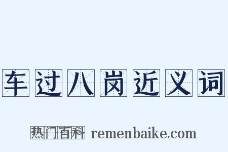 车过八岗近义词是什么意思的图片